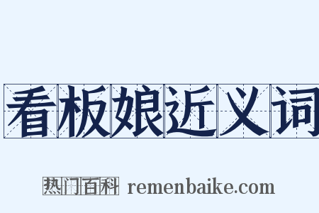 看板娘近义词是什么意思的图片